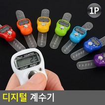 손가락 디지털 인원세기 계수기 사람수세기