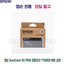 엡손/SureColor/SC/P600/정품잉크/T760800/매트/검정, 상세페이지 참조, 상세페이지 참조