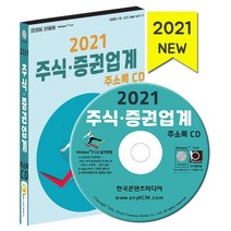 2021 주식·증권업계 주소록 CD : 금융컨설팅 캐피탈 대출 주식 증권업계 약 1만 1천 건 수록, 한국콘텐츠미디어 저, 한국콘텐츠미디어