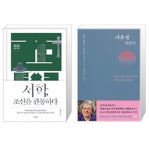 유니오니아시아 서학 조선을 관통하다 + 사후생 양장본 Hardcover, [단일상품]