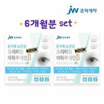 중외제약 루테인 영양제 루태인 뉴테인 마리골드꽃추출물 누테인 류테인 황반색소 눈비타민 파워 루테인 루데인 누태인 프리미엄 6개월분set