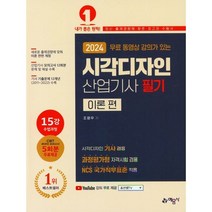 2024 시각디자인 산업기사 필기 [시각디자인 기사 겸용], 예문사