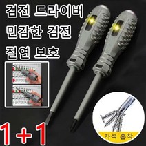 1+1검전 드라이버 검전기비접촉 전압테스트드라이버 전압감지기 검전드라이버 접지선 전원선 구분/효과적인 작업/일자 비트, 17mm, 일자 그레이*2 + 십자 그레이*2