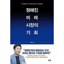[개똥이네][중고-최상] 정해진 미래 시장의 기회