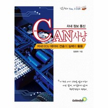 차내 정보 통신 CAN 사냥 차내 ECU 데이터 전송의 실체와 활용, 상품명