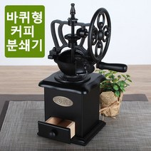 HOLAR 커피밀카페바퀴형 커피분쇄기(CM-H3BK) 커피그라인더 원두분쇄기 핸드밀 커피메이커 원두커피