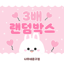 [랜덤박스] 포장용품 다꾸용품 3배이상 랜덤박스 (스티커/도무송/떡메/랩핑지), 2만박 (캐릭터 선택이 불가합니다.)