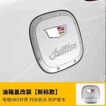 104618 자동차익스테리어 도어가드 헤드라이트 장식 에어로파츠 사용 20스타일 캐딜락 XT5개조 전용 날개 중간기둥스티커, XT5 연료 탱크 캡 새로운 표준