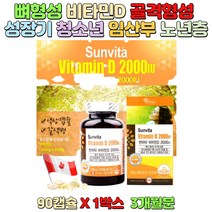 비타민D3 액상캡슐2000 하루1정 썬비타 뼈건강 임산부 골다공증감소도움 뼈의형성유지도움 온가족영양제 수유부 갱년기여성 성장기 청소년 직장인 학생