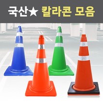 국산 칼라콘 라바콘 주차 금지 표지판 꼬깔 안전 주차콘 도로 삼각콘 진입 공사 현장, 주황색 칼라콘