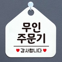 무인주문기 오각형 안내표지판 알림판 화이트 알림판 표지판 안내문구 안내판 가게안내판, 단품