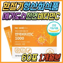 메가 도스 고함량 비타민C 맛있는 활력 비타민씨 아연 미네랄 환절기 면역력 항산화제 파우더 옥수수 자연 유래 천연 항산화제 데일리 어린이 유아 키즈 청소년 임산부 성인 군인 추천