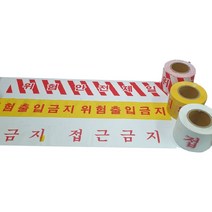 안전테이프 접근금지 비닐테이프 건축 공사현장 안전띠, 안전제일(적색 사선 바탕)