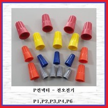 전오전기 스크류 와이어 컨넥터 P컨넥트 P3콘넥타(주황색 10EA), 10개