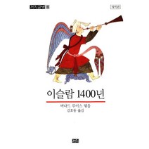 이슬람 1400년(개역판), 까치, 버나드 루이스 편/김호동 역