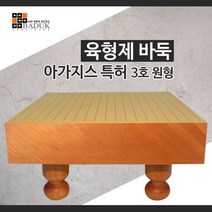 와이딜 육형제바둑 아가지스특허3호원형 원목바둑판 국산정품 할인판매 선택구매 바둑 바둑판 장기판 바둑알 장기알, 색상본상품선택