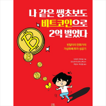 나 같은 쌩초보도 비트코인으로 2억 벌었다 + 미니수첩 제공, 다마키치히로