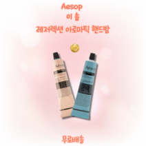 [본사정품] 이솝 레저렉션 아로마틱 핸드밤 75ml 시트러스 우드 허브 흙내음 스모키, 레저렉션(분홍)