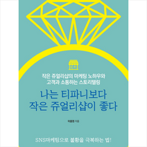 나는 티파니보다 작은 쥬얼리샵이 좋다, 한국경제신문i, 이종원