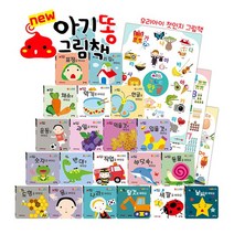 NEW 아기똥 그림책 총23종 세이펜활용가능 / 아기그림책 / 첫그림동화