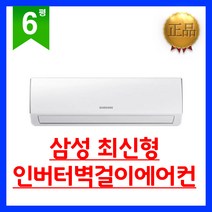 삼성 6평형 인버터 벽걸이 에어컨 실내외기포함 정품 판매, 삼성벽걸이인버터에어컨