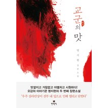 교군의 맛:명지현 장편소설, 현대문학, 명지현