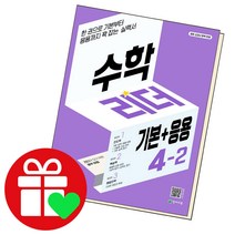 선택구매상품/수학 리더 기본+응용 초등4-2 2022 천재교육 책 문제집 초4 4학년, ▶수학리더기본응용, 수학 리더 기본+응용 1-1 2022