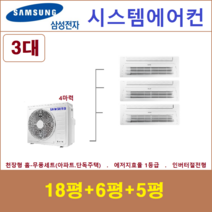 삼성 무풍 시스템에어컨 3대 I 천장형에어컨, 아파트 단독주택 [서울 경기 인천 충청지역 판매설치점]