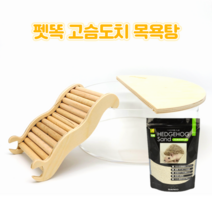 펫똑 고슴도치 모래 목욕탕 목욕 산코, 세트1(모래1kg+목욕탕+웨이브계단)
