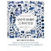 [은행나무] 낭만적 연애와 그 후의 일상 알랭 드 보통 장편소