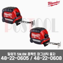 밀워키 48-22-0605 48-22-0608 / 콤팩트 마그네틱 줄자 5M 8M, 48-22-0605  (줄자 5M), 1개