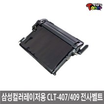 삼성 CLT-R409 재생드럼 전사벨트 정착기 CLP-310K CLP-315K CLP-315WK CLX-3170 CLX-3175K CLX-3175FNK (30000매) 비정품토너, 1개, 전사벨트(CLP-310계열)맞교환