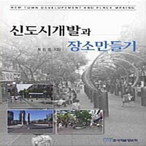 NSB9788953481893 새책-스테이책터 [신도시개발과 장소만들기] ---한국학술정보-최강림 지음-도시계획/설계-20080229 출간-판형 152x, 신도시개발과 장소만들기