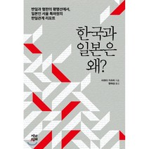 한국과 일본은 왜? : 반일과 혐한의 평행선에서 일본인 서울 특파원의 한일관계 리포트, 사와다 가쓰미 저/정태섭 역, 책과함께