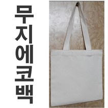 무지에코백 캔버스백 캔버스가방 광목에코백 에코백 천가방 금강산업
