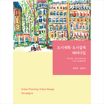 도시계획.도시설계 패러다임, 원제무, 박영사
