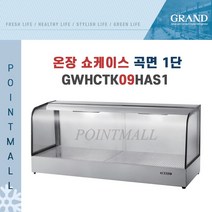 그랜드우성 GWHCTK09HAS1 업소용 온장고 곡면 1단 W900 (폭350mm) 온장쇼케이스, GWHCTK09HAS1 곡면 1단