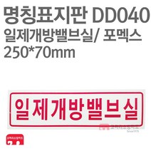 명칭표지판 일제개방밸브실(가로) 포멕스 250X70 소방표지판 일제개방밸브실표지 DD040