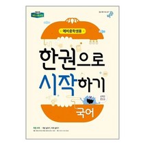 한권으로 시작하기 국어 예비중학생 (2022년용) 비상교육, 한권으로 시작하기 국어 예비중학생 1(2022년용), 초등6학년