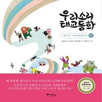 [개똥이네][중고-상] 우리소리 태교동화 1