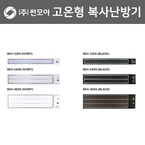 썬모아 SEH-2400 분리형 원적외선 복사난방패널 고온형, 아이보리