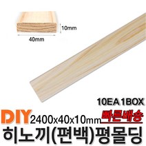 히노끼 (편백) 유절 평몰딩 2400x40x10mm 10EA 1BOX 옹이가 있는 유절