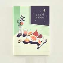 만년 가계부 열두달의 소비기록 M 캐시북 / 간편 캐쉬북 용돈기입장 자산 지출기록 돈관리, 무화과디저트