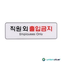 엣지사인 표지판 직원외출입금지 ED9125 255x85mm - 20230318EA, 쿠팡 본상품선택, 쿠팡 본상품선택