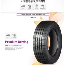 넥센타이어 로디안GTX 255/55R19(전국택배 & 부산무료장착/2555519), 235/60R18