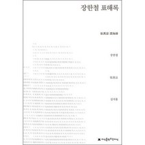 [밀크북] 지만지(지식을만드는지식) - 장한철 표해록