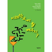 미래학교에선 뭘 배우지? : 기술의 시대에서 윤리의 시대로 역량 중심 교육을 넘어 가치 중심 교육으로