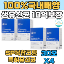 신바이오틱스 포뮬러 생유산균19종 10억보장 복합코팅 특허 한국산 균주 30포X4박스