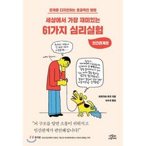 세상에서 가장 재미있는 61가지 심리실험 : 인간관계편, 이케가야 유지 저/서수지 역, 사람과나무사이