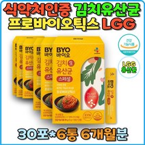 김치유산균 김연아유산균 바이오 프로바이오틱스 식물성유산균 식물유래 사탕수수포장 신바이오틱스 얼스팩 장기능개선 장건강관리 생유산균 바이오 식약처인증